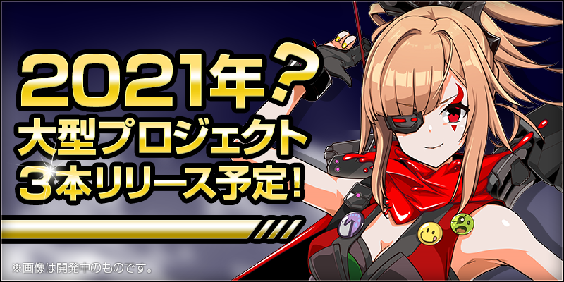 2021年? 大型プロジェクト3本リリース予定!
